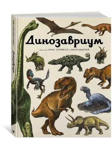 Динозавриум- купить в магазине Кассандра, фото, 9785389268814, 