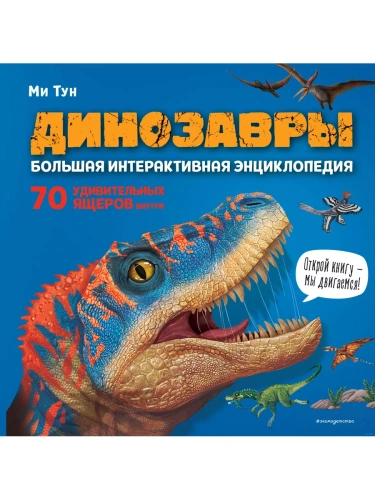 Динозавры. Большая интерактивная энциклопедия- купить в магазине Кассандра, фото, 9785041774769, 
