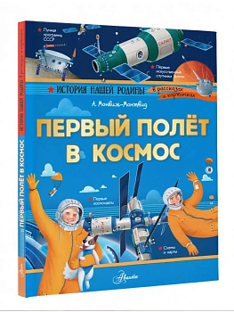 Первый полёт в космос — фото, ISBN 9785171821531