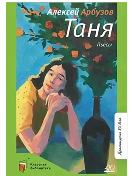 Таня. Пьесы - купить в магазине Кассандра, фото, 9785002190867, 