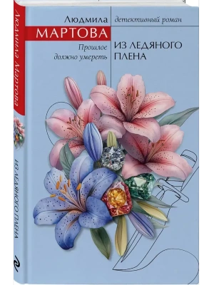 Из ледяного плена- купить в магазине Кассандра, фото, 9785042203060, 