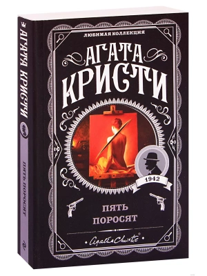 Пять поросят- купить в магазине Кассандра, фото, 9785041035112, 