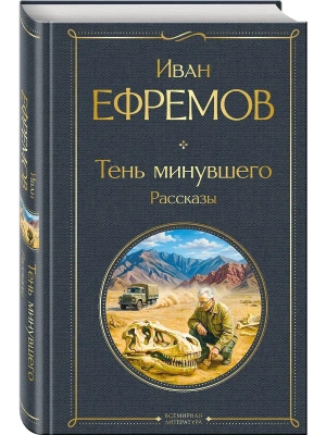 Тень минувшего. Рассказы- купить в магазине Кассандра, фото, 9785042339646, 