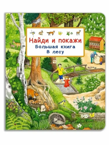 Найди и покажи. Большая книга. В лесу- купить в магазине Кассандра, фото, 9785465046862, 