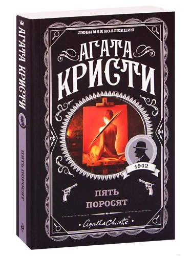 Пять поросят- купить в магазине Кассандра, фото, 9785041035112, 