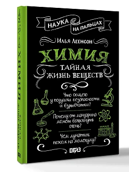 Химия. Тайная жизнь веществ - купить в магазине Кассандра, фото, 9785171836238, 