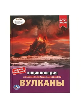 Вулканы.Энциклопедия А4 с развивающими заданиями. 197х255мм, 48 стр.мелов. бумага. - купить в магазине Кассандра, фото, 9785506061564, 