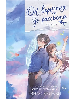 Он вернется до рассвета. Книга 1 - купить в магазине Кассандра, фото, 9785171806200, 