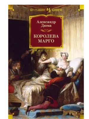 Королева Марго (с илл.)- купить в магазине Кассандра, фото, 9785389208988, 