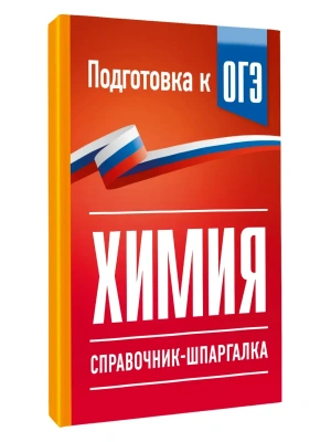 Химия. Справочник-шпаргалка для подготовки к ОГЭ — фото, ISBN 9785171872939