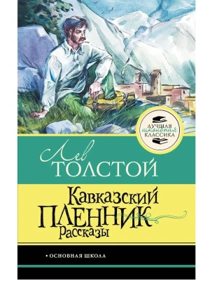 Кавказский пленник. Рассказы- купить в магазине Кассандра, фото, , 