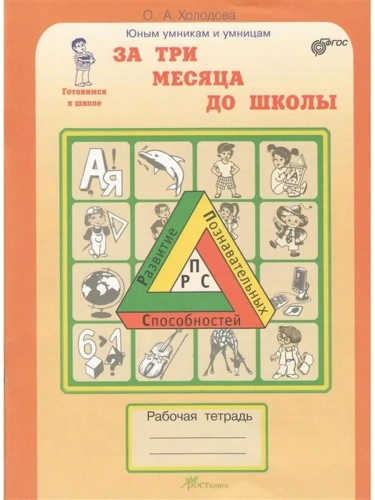 Холодова. Юным умникам и умницам. За 3 месяца до школы. Рабочая тетрадь. ФГОС.- купить в магазине Кассандра, фото, 9785905279775, 