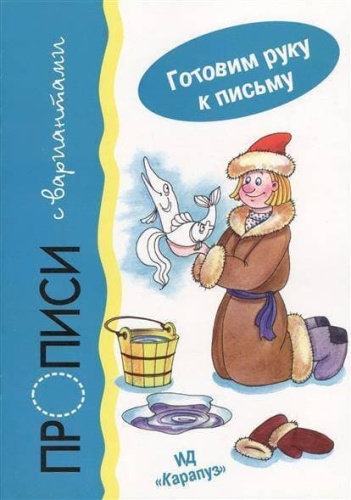 Прописи с вариантами.Карапуз- купить в магазине Кассандра, фото, 9785971504061, 