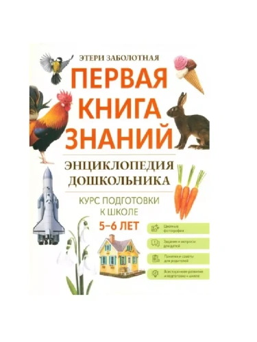 Энциклопедия дошкольника: 5-6 лет- купить в магазине Кассандра, фото, 9785222404690, 