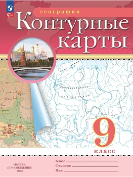 Контурные карты по географии 9кл.Традиционные.Новый ФПУ.Новые территории.2026 - купить в магазине Кассандра, фото, 9785091293319, 