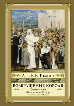 Возвращение короля. Второе издание - купить в магазине Кассандра, фото, 9785171122874, 