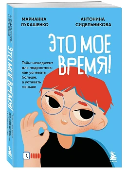 Это мое время! Тайм-менеджент для подростков: как успевать больше, а уставать меньше - купить в магазине Кассандра, фото, 9785042349638, 