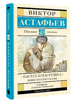 Пастух и пастушка. Повести и рассказы — фото, ISBN 9785171609306