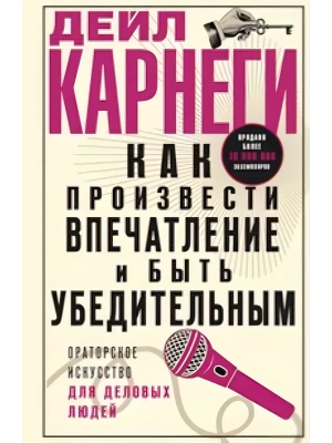 Как произвести впечатление и быть убедительным. Ораторское искусство для деловых людей- купить в магазине Кассандра, фото, , 