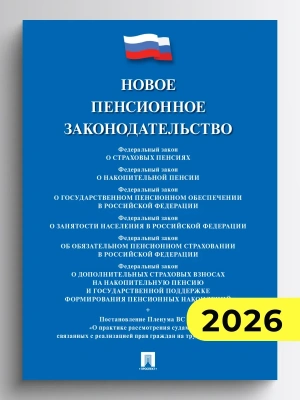 Новое пенсионное законодательство.Сборник нормативных правовых актов.-М.:Проспект,2026.- купить в магазине Кассандра, фото, , 