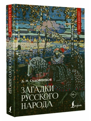 Загадки русского народа- купить в магазине Кассандра, фото, 9785171779245, 