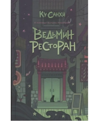 Ведьмин ресторан- купить в магазине Кассандра, фото, 9785005805201, 