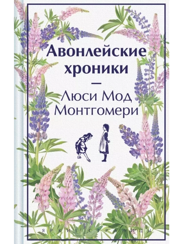 Авонлейские хроники. Подарочное издание- купить в магазине Кассандра, фото, 9785042063022, 