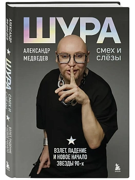 Шура. Смех и слезы. Взлет, падение и новое начало звезды 90-х - купить в магазине Кассандра, фото, 9785042411069, 
