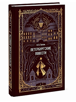 Петербургские повести. Вечные истории - купить в магазине Кассандра, фото, 9785002506132, 