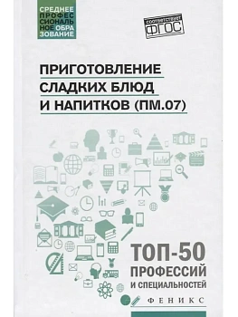 Приготовление сладких блюд и напитков (ПМ.07) - купить в магазине Кассандра, фото, 9785222482834, 