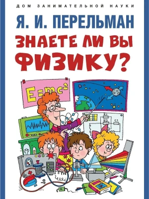 Знаете ли вы физику?- купить в магазине Кассандра, фото, 9785392463145, 