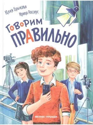 Говорим правильно- купить в магазине Кассандра, фото, 9785222398111, 