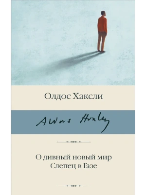 О дивный новый мир. Слепец в Газе- купить в магазине Кассандра, фото, 9785171334055, 