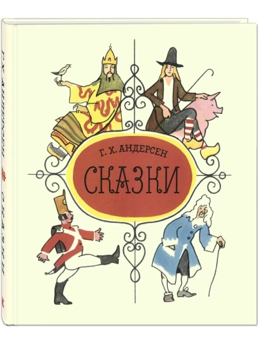 Сказки Андерсена- купить в магазине Кассандра, фото, 9785001982395, 