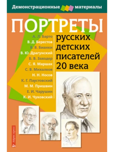 Портреты русских детских писателей 20 века с методичкой- купить в магазине Кассандра, фото, 9785811243877, 