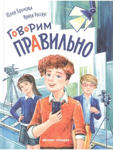 Говорим правильно- купить в магазине Кассандра, фото, 9785222398111, 