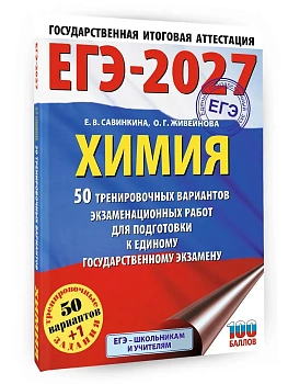 ЕГЭ.Химия-2027.50 тренировочных вариантов экзаменационных работ для подготовки к единому государст - купить в магазине Кассандра, фото, 9785171871406, 