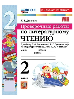 Литературное чтение 2кл.Климанова.Проверочные работы.ФГОС НОВЫЙ (к новому учебнику) 2026 - купить в магазине Кассандра, фото, , 