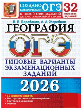 ОГЭ.География-2026.32 вариантов.Типовые варианты экзаменационных заданий. - купить в магазине Кассандра, фото, 9785377219941, 