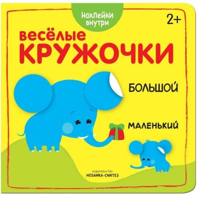 Веселые кружочки. Большой-маленький — фото, ISBN 9785431510441
