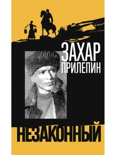 Шолохов.Незаконный.- купить в магазине Кассандра, фото, 9785235051256, 