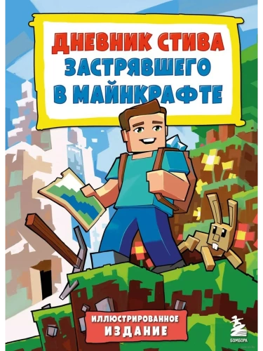 Дневник Стива, застрявшего в Майнкрафте. Книга 1. Иллюстрированное издание- купить в магазине Кассандра, фото, 9785041961909, 