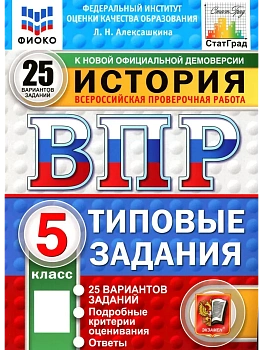 ВПР.ФИОКО.СТАТГРАД.История 5 кл.25 вариантов.ТЗ.ФГОС НОВЫЙ - купить в магазине Кассандра, фото, , 