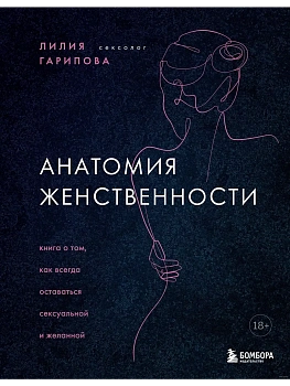 Анатомия женственности. Книга о том, как всегда оставаться сексуальной и желанной - купить в магазине Кассандра, фото, 9785041217013, 