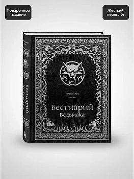 Бестиарий Ведьмака (иллюстрированное издание с закрашенным обрезом) - купить в магазине Кассандра, фото, 9785042004728, 