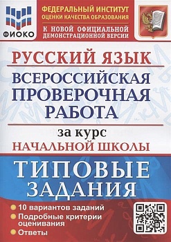 ВПР. ФИОКО. Русский язык. За курс начальной школы. ТЗ. ФГОС - купить в магазине Кассандра, фото, , 