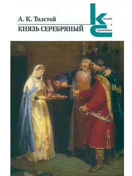 Князь Серебряный. - купить в магазине Кассандра, фото, 9785280039971, 