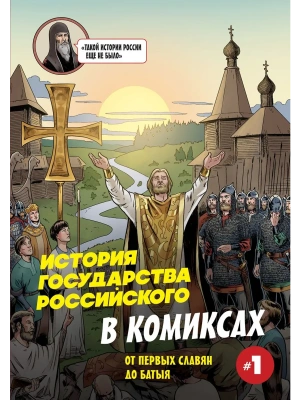 История государства Российского в комиксах. От первых славян до Батыя [1]- купить в магазине Кассандра, фото, 9785042099625, 