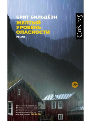 Желтый уровень опасности- купить в магазине Кассандра, фото, 9785171721831, 