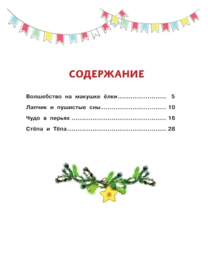 Зимние истории — фото, ISBN 9785222429945